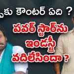 Pawan Kalyan: ఇండస్ట్రీలో పవర్ స్టార్‌కు పవర్ తగ్గిందా ? కట్టప్ప కామెంట్స్‌కి కౌంటర్ వేసే వాడే లేడా