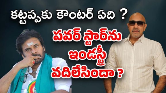 Pawan Kalyan: ఇండస్ట్రీలో పవర్ స్టార్‌కు పవర్ తగ్గిందా ? కట్టప్ప కామెంట్స్‌కి కౌంటర్ వేసే వాడే లేడా