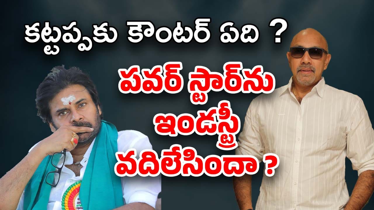 Pawan Kalyan: ఇండస్ట్రీలో పవర్ స్టార్‌కు పవర్ తగ్గిందా ? కట్టప్ప కామెంట్స్‌కి కౌంటర్ వేసే వాడే లేడా