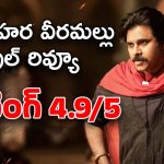 Hari Hara Veeramallu Review : గ్రాండ్‌గా రిలీజైన ‘హరి హర వీరమల్లు’… రేటింగ్ 4.9/5