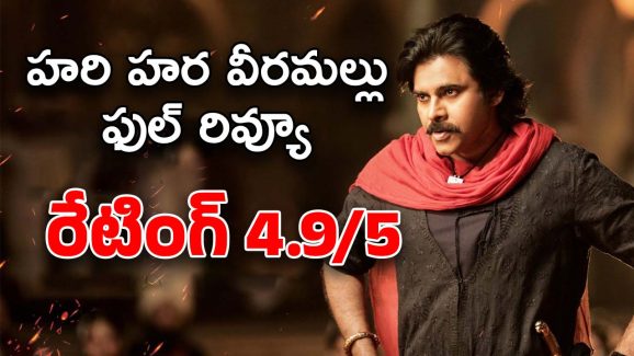 Hari Hara Veeramallu Review : గ్రాండ్‌గా రిలీజైన ‘హరి హర వీరమల్లు’… రేటింగ్ 4.9/5