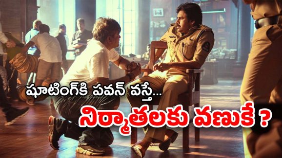 Pawan Kalyan : పవన్‌తో సినిమా అంటే భారమే… రోజుకు ఎక్స్‌ట్రా ఖర్చు ఎన్ని కోట్లు అంటే ?