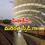 Pinakini Express new look: మరింత సౌకర్యవంతంగా విజయవాడ టు చెన్నై జర్నీ.. ఈ ట్రైన్ మిస్ కావద్దు..!