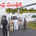 Piyush Goyal: సీఎం చంద్రబాబు హెలికాప్టర్‌లో సాంకేతిక సమస్యలు.. పీయూష్ గోయల్‌కు తప్పిన ప్రమాదం