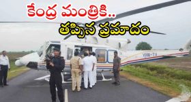 Piyush Goyal: సీఎం చంద్రబాబు హెలికాప్టర్‌లో సాంకేతిక సమస్యలు.. పీయూష్ గోయల్‌కు తప్పిన ప్రమాదం