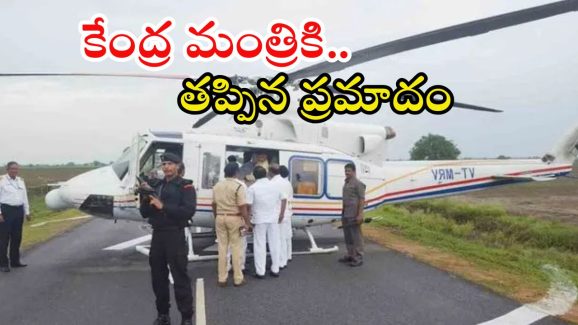 Piyush Goyal: సీఎం చంద్రబాబు హెలికాప్టర్‌లో సాంకేతిక సమస్యలు.. పీయూష్ గోయల్‌కు తప్పిన ప్రమాదం
