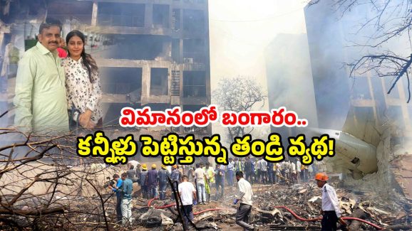 Plane Crash Tragedy: బంగారం అంటూ వాట్సాప్ స్టేటస్.. క్షణాల్లో కూలిన విమానం.. అసలేం జరిగిందంటే?