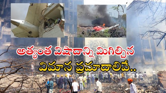 Plane Crashes in India: మన దేశంలో అత్యంత డేంజర్ విమాన ప్రమాదాలివే.. వామ్మో ఇన్ని జరిగాయా!