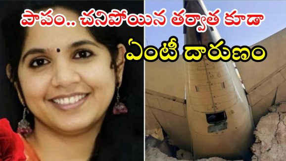 Plane crash: విమాన ప్రమాదంలో నర్సు మృతి.. రెవిన్యూ ఆఫీసర్ అనుచిత పోస్ట్.. చివరకు?