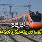 Indian Railways: రైల్వేకు కొత్త హంగులు.. 100 ఏళ్లలో ఎన్నడూ లేని విధంగా!