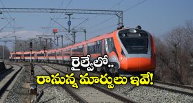 Indian Railways: రైల్వేకు కొత్త హంగులు.. 100 ఏళ్లలో ఎన్నడూ లేని విధంగా!