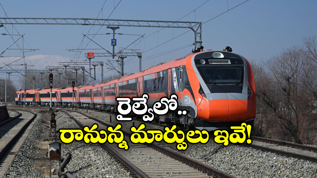 Indian Railways: రైల్వేకు కొత్త హంగులు.. 100 ఏళ్లలో ఎన్నడూ లేని విధంగా!