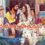 OTT Movie : ప్రేమలో పడితే జీవితం నాశనం అన్పించేలా చేసే మూవీ… వర్త్ వాచింగ్ మలయాళ లవ్ స్టోరీ