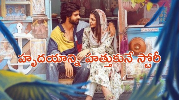 OTT Movie : ప్రేమలో పడితే జీవితం నాశనం అన్పించేలా చేసే మూవీ… వర్త్ వాచింగ్ మలయాళ లవ్ స్టోరీ