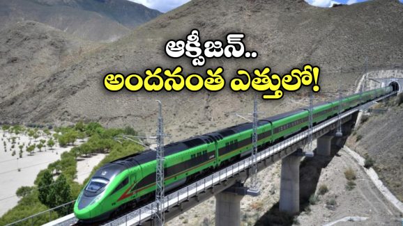 World’s Highest Railway Line: ప్రపంచంలోనే ఎత్తైన రైల్వే మార్గం, ప్రయాణీకులు ఆక్సిజన్ మాస్కులు పెట్టుకోవాల్సిందే!