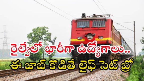 RRB: ఇది అద్భుతమైన అవకాశం.. రైల్వేలో డిగ్రీతో భారీగా ఉద్యోగాలు, ఈ జాబ్ కొడితే లైఫ్ సెట్ బ్రో