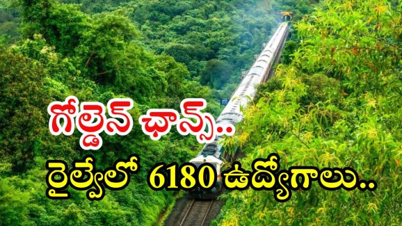 RRB Jobs: గోల్డెన్ ఛాన్స్.. రైల్వేలో 6180 ఉద్యోగాలు.. మంచివేతనం, పూర్తి వివరాలివే
