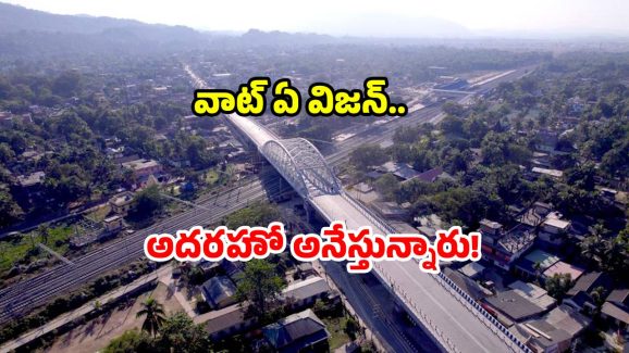 Railway Over Bridge: బ్రిడ్జి చిన్నదే.. కింద రైళ్లు.. పైన వాహనాలు.. ఐడియా అదిరింది!