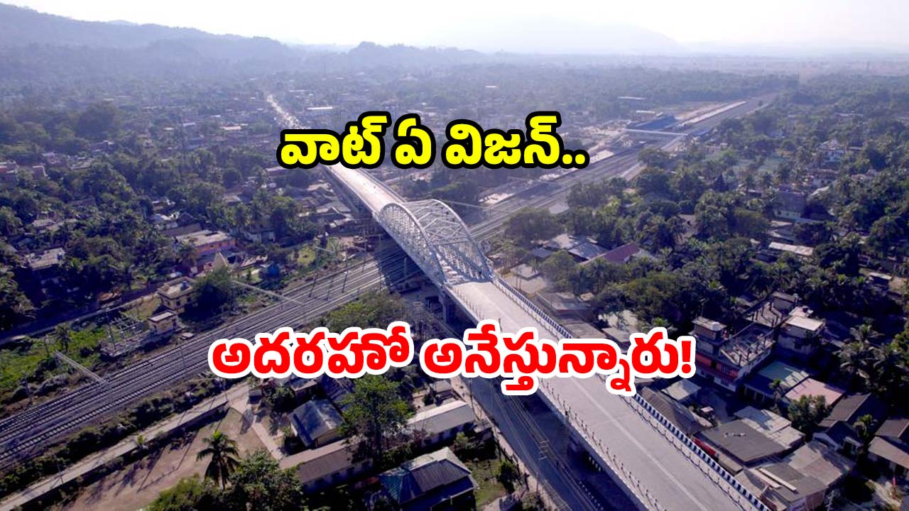 Railway Over Bridge: బ్రిడ్జి చిన్నదే.. కింద రైళ్లు.. పైన వాహనాలు.. ఐడియా అదిరింది!