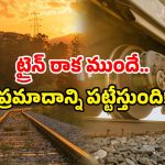 Railway Track Safety: ఇదేం టెక్నాలజీ బాబోయ్! రైల్వే పట్టాలకు గ్యాప్ ఉందా? ఇట్టే చెప్పేస్తుంది!