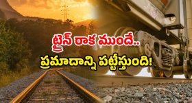 Railway Track Safety: ఇదేం టెక్నాలజీ బాబోయ్! రైల్వే పట్టాలకు గ్యాప్ ఉందా? ఇట్టే చెప్పేస్తుంది!