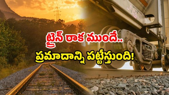 Railway Track Safety: ఇదేం టెక్నాలజీ బాబోయ్! రైల్వే పట్టాలకు గ్యాప్ ఉందా? ఇట్టే చెప్పేస్తుంది!