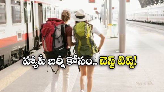 Train Journey Tips: రైలు ప్రయాణం చేస్తున్నారా? అయితే, ఈ టిప్స్ ఫాలో అయిపోండి!