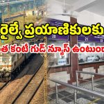 Railway reservation changes: ఇండియన్ రైల్వే బిగ్ అప్డేట్.. ఇక నో టెన్షన్.. చార్ట్ టైమ్ మారిందోచ్!