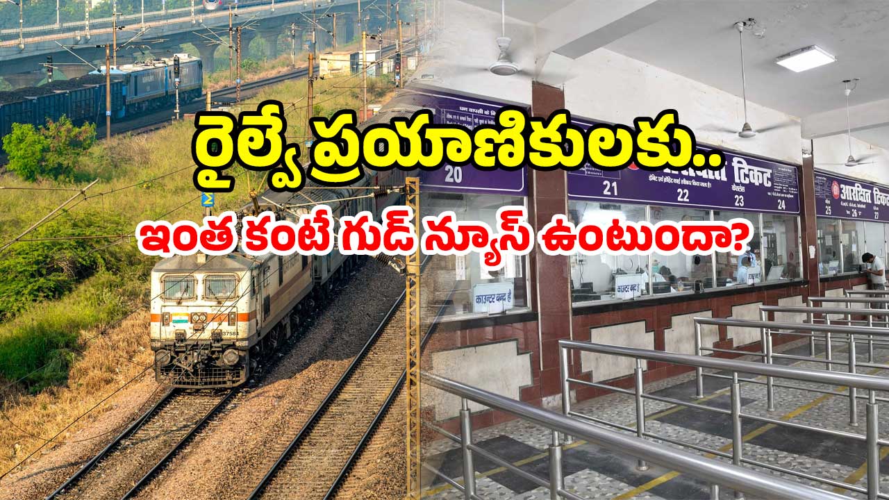 Railway reservation changes: ఇండియన్ రైల్వే బిగ్ అప్డేట్.. ఇక నో టెన్షన్.. చార్ట్ టైమ్ మారిందోచ్!