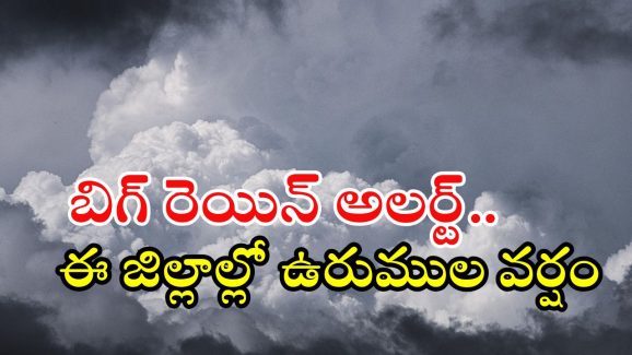 Rain Alert: రాష్ట్రానికి బిగ్ రెయిన్ అలర్ట్.. ఈ జిల్లాల్లో ఉరుములు, మెరుపులు, పిడుగులతో వర్షం
