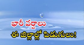 Rain News: శుభవార్త.. రాష్ట్రానికి భారీ వర్షం.. ఈ జిల్లాల్లో ఉరుములు, పిడుగులతో..!