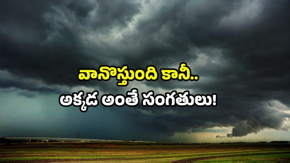 Rainfall Update: తెలుగు రాష్ట్రాల్లో వర్షాల అప్ డేట్.. ఇక్కడ ఫుల్.. అక్కడ నిల్!