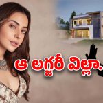 Rakul Preet Singh : రకుల్‌కు హైదరాబాద్‌లో లగ్జరీ విల్లా గిఫ్ట్… ఆ పొలిటికల్ లీడర్ వివాదాన్ని మళ్లీ కెలికింది!