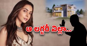 Rakul Preet Singh : రకుల్‌కు హైదరాబాద్‌లో లగ్జరీ విల్లా గిఫ్ట్... ఆ పొలిటికల్ లీడర్ వివాదాన్ని మళ్లీ కెలికింది!