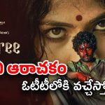  RGV Saaree Movie OTT : ఓటీటీలోకి రామ్ గోపాల్ వర్మ టూ బోల్డ్ ‘శారీ’ మూవీ… ఎప్పుడు, ఎక్కడ చూడొచ్చంటే ?