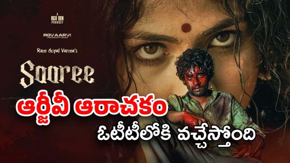  RGV Saaree Movie OTT : ఓటీటీలోకి రామ్ గోపాల్ వర్మ టూ బోల్డ్ ‘శారీ’ మూవీ… ఎప్పుడు, ఎక్కడ చూడొచ్చంటే ?