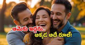 Rare Indian Traditions: ఇద్దరు భర్తల సాంప్రదాయం.. ఎక్కడో కాదు, ఇండియాలోనే!