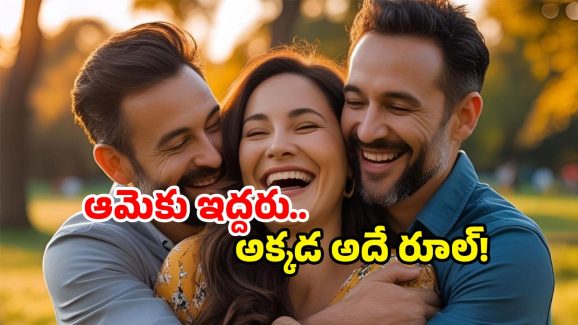 Rare Indian Traditions: ఇద్దరు భర్తల సాంప్రదాయం.. ఎక్కడో కాదు, ఇండియాలోనే!