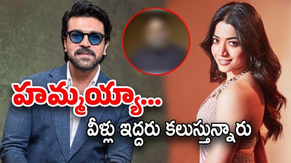 Ram Charan – Rashmika : చరణ్‌తో రష్మిక.. కల నెరవేరింది