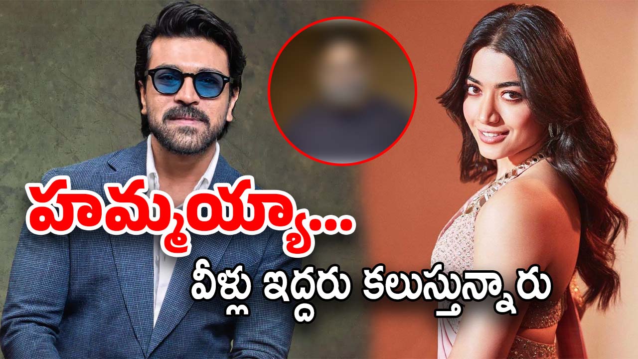 Ram Charan – Rashmika : చరణ్‌తో రష్మిక.. కల నెరవేరింది