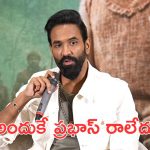 Kannappa Prabhas : కన్నప్ప సినిమా ఈవెంట్ కు ప్రభాస్ రాకపోవడానికి కారణాలు ఇవే