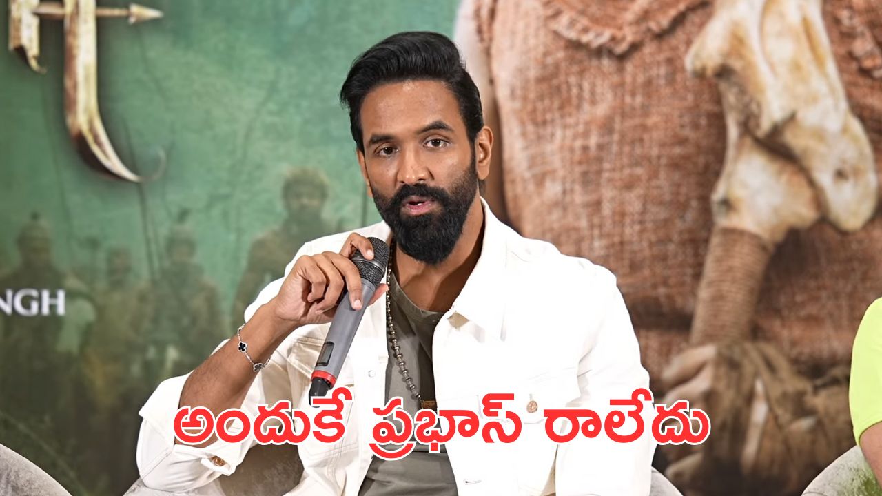 Kannappa Prabhas : కన్నప్ప సినిమా ఈవెంట్ కు ప్రభాస్ రాకపోవడానికి కారణాలు ఇవే