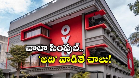 OYO: ఒయో బంపర్ ఆఫర్.. ఇలా చేస్తే రూ.3 లక్షలు మీవే!