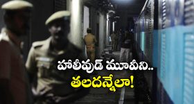 Robbery In Train: చిత్తూరులో రైలు దోపిడీ.. అచ్చం సినిమాల్లో చూపించినట్లే!