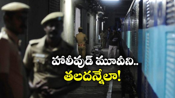 Robbery In Train: చిత్తూరులో రైలు దోపిడీ.. అచ్చం సినిమాల్లో చూపించినట్లే!