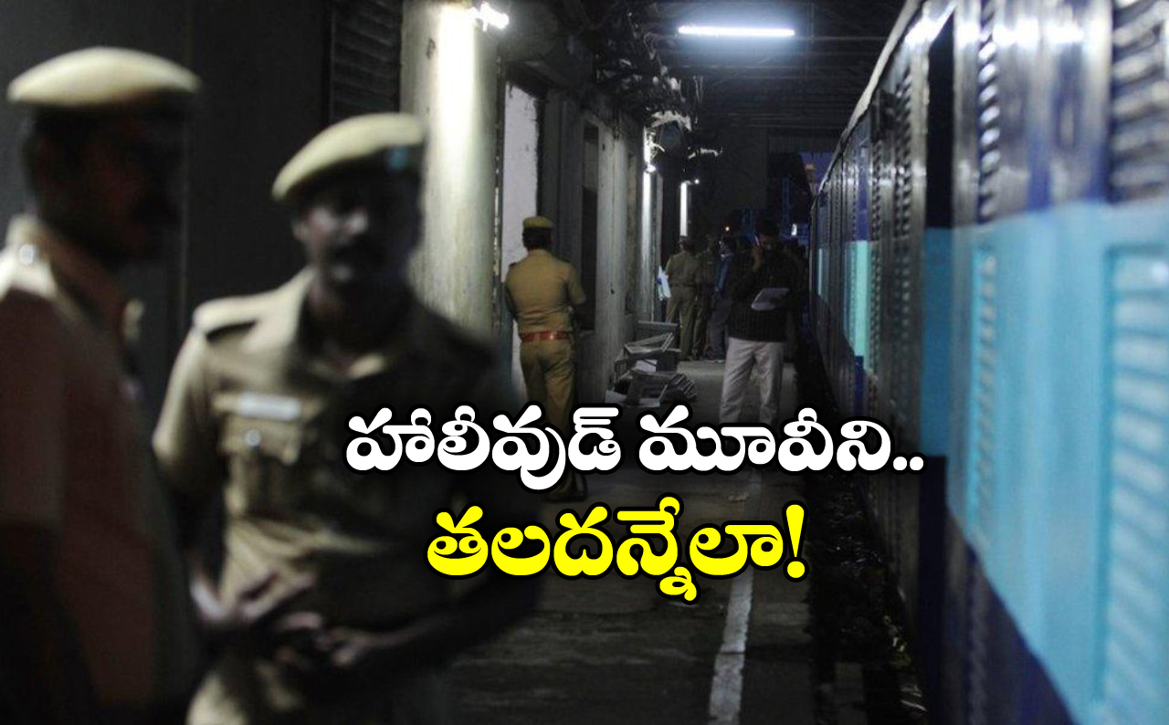 Robbery In Train: చిత్తూరులో రైలు దోపిడీ.. అచ్చం సినిమాల్లో చూపించినట్లే!