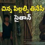 OTT Movie : కాకులను చంపి తినే పిల్ల రాక్షసి… వచ్చే పౌర్ణమి కల్లా పోతారు అందరూ పోతారు