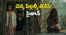 OTT Movie : కాకులను చంపి తినే పిల్ల రాక్షసి... వచ్చే పౌర్ణమి కల్లా పోతారు అందరూ పోతారు