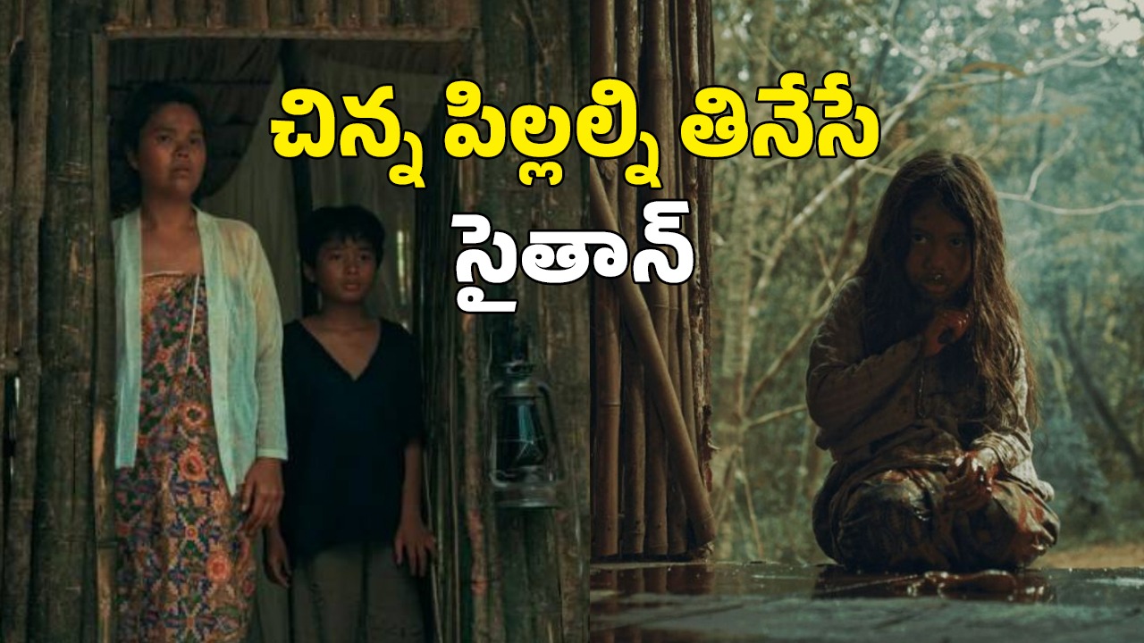 OTT Movie : కాకులను చంపి తినే పిల్ల రాక్షసి… వచ్చే పౌర్ణమి కల్లా పోతారు అందరూ పోతారు