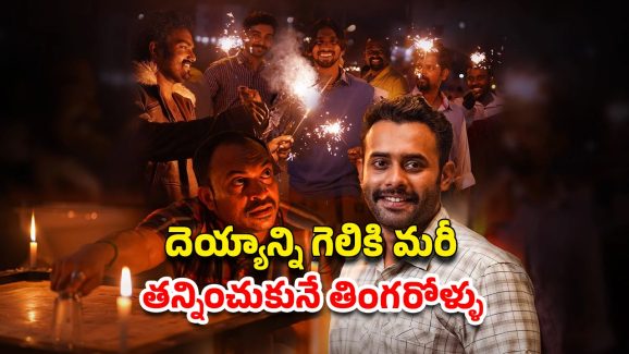 OTT Movie : బ్యాచిలర్స్ తో ఆడుకునే ఆడ దెయ్యం… ఈ మలయాళ కామెడీ కమ్ హర్రర్ మూవీ పక్కా ఫ్యామిలీ ఎంటర్టైనర్
